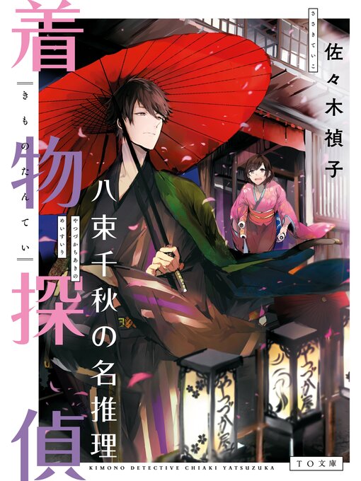 佐々木禎子作の着物探偵八束千秋の名推理の作品詳細 - 貸出可能